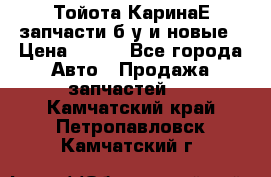 Тойота КаринаЕ запчасти б/у и новые › Цена ­ 300 - Все города Авто » Продажа запчастей   . Камчатский край,Петропавловск-Камчатский г.